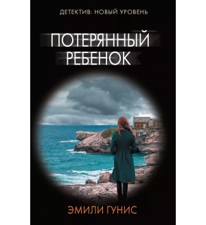 Гунис Э. Потерянный ребенок. Психологический триллер