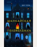 Чэнь Ш. Шанхайская головоломка (#1). Tok. Китайская головоломка. Хонкаку-детектив из Поднебесной