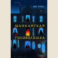 Чэнь Ш. Шанхайская головоломка (#1). Tok. Китайская головоломка. Хонкаку-детектив из Поднебесной