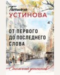 Устинова Т. От первого до последнего слова. Столичный детектив. Новое оформление 