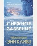 Кливз Э. Снежное забвение. Tok. Убийство по соседству: романы Энн Кливз
