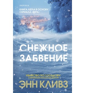 Кливз Э. Снежное забвение. Tok. Убийство по соседству: романы Энн Кливз