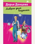 Донцова Д. Мокрое дело водяного. Лучшие детективы Донцовой почти даром! 