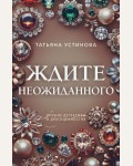 Устинова Т. Ждите неожиданного. Преступные камни. Лучшие детективы о драгоценностях. Новое оформление 