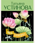 Устинова Т. Мой генерал. Татьяна Устинова: лучшее