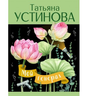 Устинова Т. Мой генерал. Татьяна Устинова: лучшее