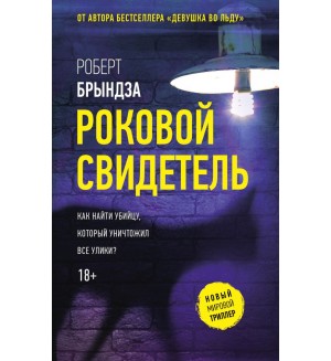 Брындза Р. Роковой свидетель. Новый мировой триллер