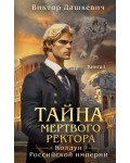 Дашкевич В. Тайна мертвого ректора. Книга 1. Расследования графа Аверина