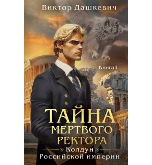 Дашкевич В. Тайна мертвого ректора. Книга 1. Расследования графа Аверина
