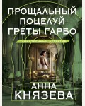 Князева А. Прощальный поцелуй Греты Гарбо. Таинственный детектив Анны Князевой. Новое оформление