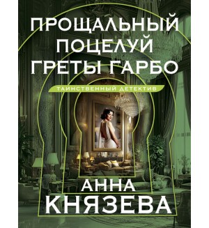 Князева А. Прощальный поцелуй Греты Гарбо. Таинственный детектив Анны Князевой. Новое оформление