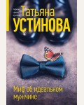 Устинова Т. Миф об идеальном мужчине. Татьяна Устинова. Первая среди лучших