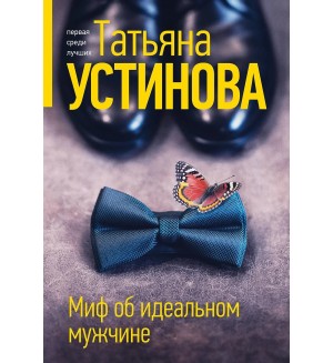 Устинова Т. Миф об идеальном мужчине. Татьяна Устинова. Первая среди лучших