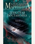 Маринина А. Дебютная постановка. Том 2. А.Маринина. Больше чем детектив (мягкий переплет)