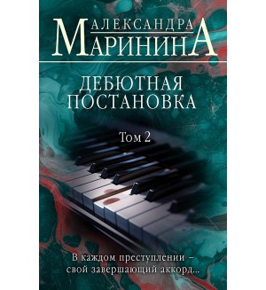 Маринина А. Дебютная постановка. Том 2. А.Маринина. Больше чем детектив (мягкий переплет)
