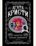 Кристи А. Смерть лорда Эджвера. Агата Кристи. Любимая коллекция