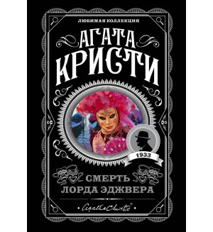 Кристи А. Смерть лорда Эджвера. Агата Кристи. Любимая коллекция