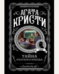 Кристи А. Тайна 