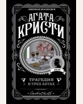 Кристи А. Трагедия в трех актах. Агата Кристи. Любимая коллекция