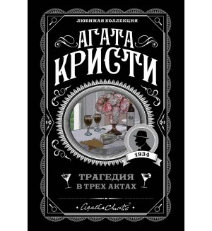 Кристи А. Трагедия в трех актах. Агата Кристи. Любимая коллекция
