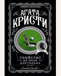 Кристи А. Убийство на поле для гольфа. Агата Кристи. Любимая коллекция