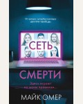 Омер М. Сеть смерти. Главный триллер года (мягкий переплет)