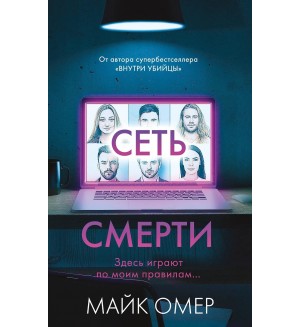 Омер М. Сеть смерти. Главный триллер года (мягкий переплет)