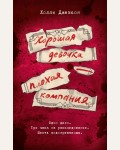 Джексон Х. Хорошая девочка — плохая компания. Neoclassic: Расследование