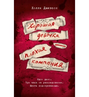 Джексон Х. Хорошая девочка — плохая компания. Neoclassic: Расследование