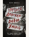 Джексон Х. Хорошая девочка должна умереть. Neoclassic: Расследование