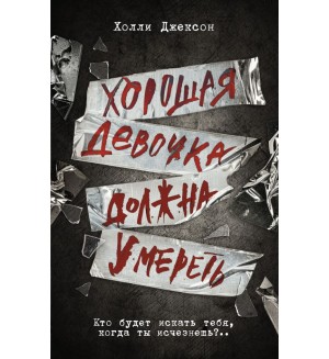 Джексон Х. Хорошая девочка должна умереть. Neoclassic: Расследование