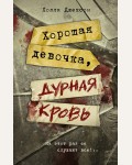 Джексон Х. Хорошая девочка, дурная кровь. Neoclassic: Расследование