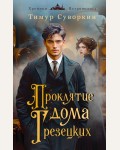 Суворкин Т. Проклятие дома Грезецких. Альтернативная Российская империя. Расследования
