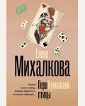 Михалкова Е. Перо бумажной птицы. Безупречный детектив  