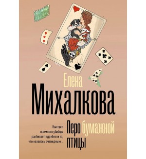Михалкова Е. Перо бумажной птицы. Безупречный детектив  