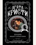 Кристи А. Пуаро ведет следствие. Агата Кристи. Любимая коллекция