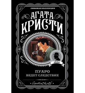 Кристи А. Пуаро ведет следствие. Агата Кристи. Любимая коллекция