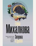 Михалкова Е. Золушка и дракон. Безупречный детектив 