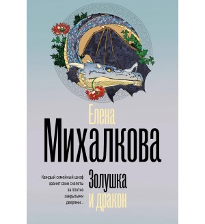 Михалкова Е. Золушка и дракон. Безупречный детектив 