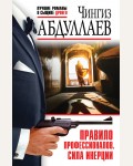 Абдуллаев Ч. Правило профессионалов. Сила инерции. Абдуллаев. Лучшие романы о сыщике Дронго. Эконом