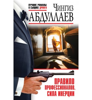 Абдуллаев Ч. Правило профессионалов. Сила инерции. Абдуллаев. Лучшие романы о сыщике Дронго. Эконом
