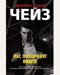 Чейз Д. Нас похоронят вместе. Звезды классического детектива