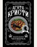 Кристи А. Большая четверка. Агата Кристи. Любимая коллекция