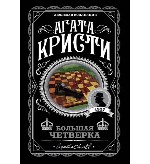 Кристи А. Большая четверка. Агата Кристи. Любимая коллекция