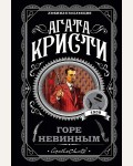 Кристи А. Горе невинным. Агата Кристи. Любимая коллекция
