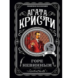 Кристи А. Горе невинным. Агата Кристи. Любимая коллекция