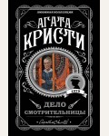 Кристи А. Дело смотрительницы. Агата Кристи. Любимая коллекция