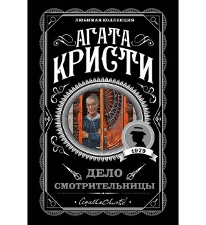 Кристи А. Дело смотрительницы. Агата Кристи. Любимая коллекция