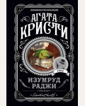 Кристи А. Изумруд раджи. Агата Кристи. Любимая коллекция