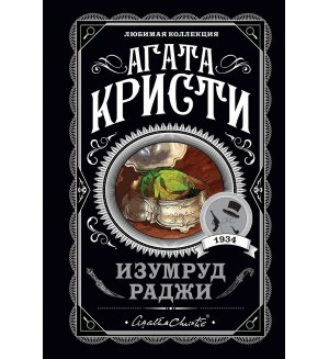 Кристи А. Изумруд раджи. Агата Кристи. Любимая коллекция